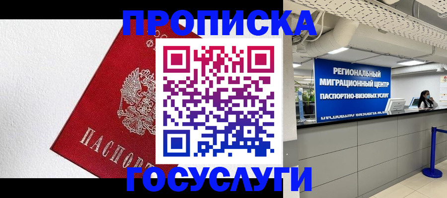 прописка 2025 в Подольске