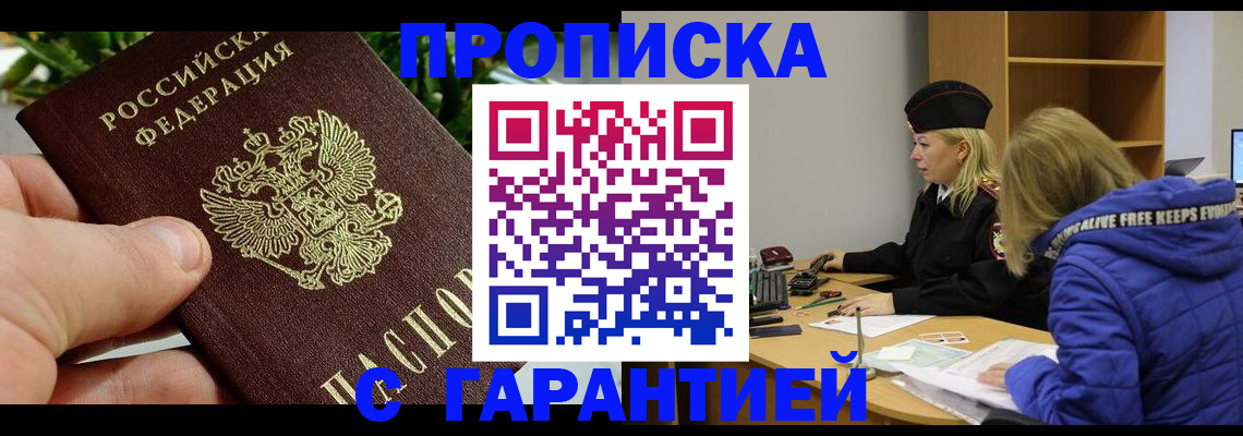 прописка регистрация в Подольске